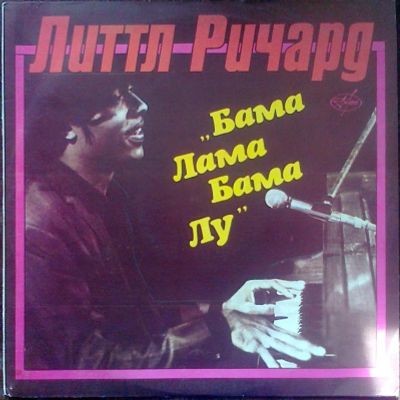 Лот: 3875880. Фото: 1. Vinyl _Литтл Ричард *Бама Лама... Аудиозаписи