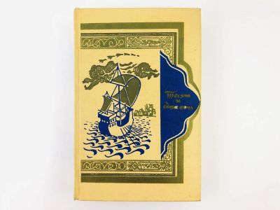 Лот: 23295027. Фото: 1. Тысяча и одна ночь. Книга тысячи... Художественная для детей