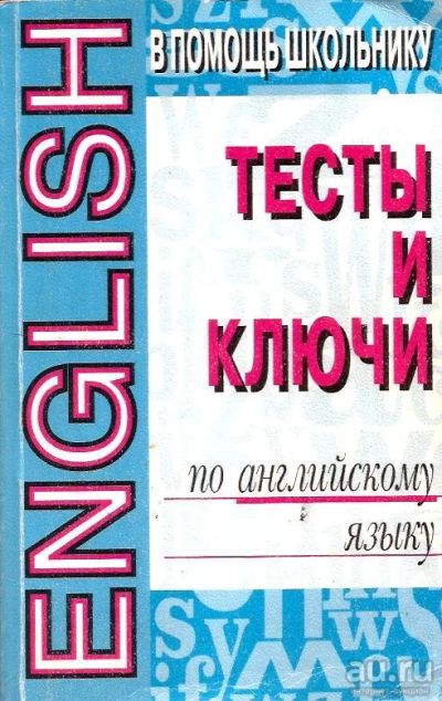 Лот: 15458844. Фото: 1. Павлова А. - English. Тесты и... Для школы