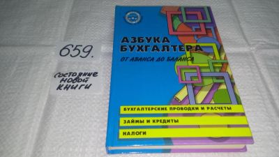 Лот: 10947269. Фото: 1. Ольга Букина, Азбука бухгалтера... Бухгалтерия, налоги