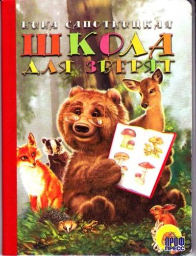 Лот: 23446363. Фото: 1. Школа для зверят. Познавательная литература