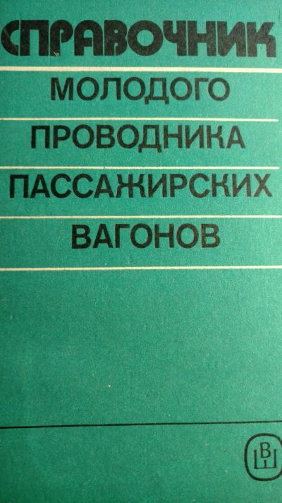 Лот: 13959063. Фото: 1. Книга справочник проводника пассажирских... Книги