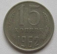 Лот: 13959039. Фото: 1. СССР 15 копеек 1962, VF (3). Россия и СССР 1917-1991 года