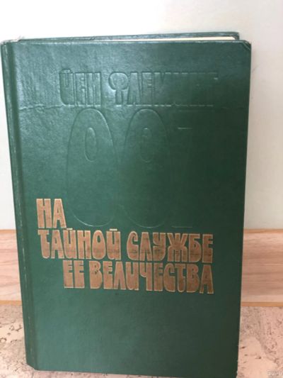 Лот: 14361611. Фото: 1. 007-На Тайной службе его величества. Художественная