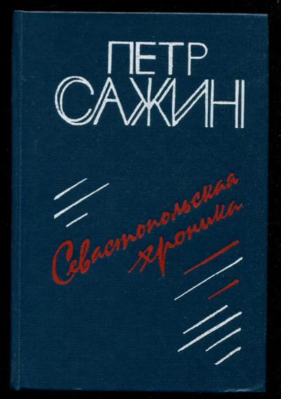 Лот: 23435919. Фото: 1. Севастопольская хроника. Художественная