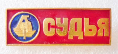 Лот: 8707333. Фото: 1. Большой знак: ДСО Локотив СУДЬЯ... Сувенирные
