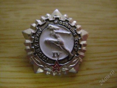 Лот: 2139663. Фото: 1. Значок Готов к труду и обороне... Другое (значки, медали, жетоны)