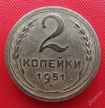 Лот: 2931956. Фото: 1. (№2711) 2 копейки 1951 (СССР). Россия и СССР 1917-1991 года