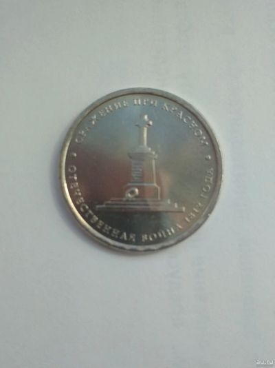 Лот: 13634164. Фото: 1. 5 руб Сражение при Красном - 2012г... Россия после 1991 года