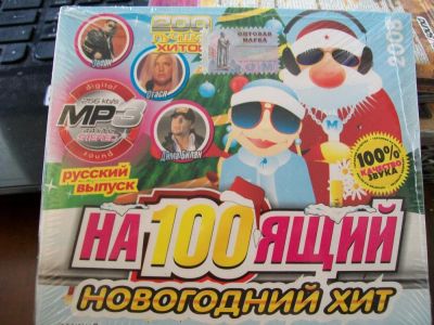 Лот: 9636846. Фото: 1. Сборник "Настоящий новгодний хит... Аудиозаписи
