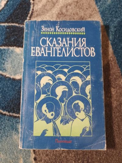 Лот: 25046634. Фото: 1. Зенон Косидовский Сказания евангелистов... Религия, оккультизм, эзотерика