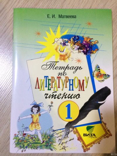 Лот: 15145810. Фото: 1. тетрадь по литературному чтению... Для школы