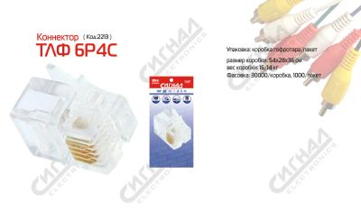 Лот: 4138640. Фото: 1. Коннектор телефонный 6p4c. Другое (электрооборудование)