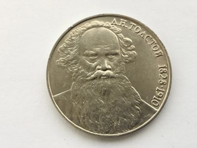 Лот: 11052254. Фото: 1. СССР 1 рубль 1988 года Толстой... Россия и СССР 1917-1991 года