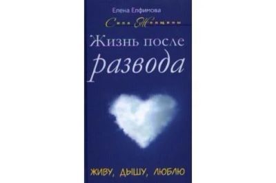 Лот: 15958938. Фото: 1. Елена Елфимова "Жизнь после развода... Психология