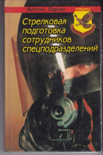 Лот: 14018441. Фото: 1. Стрелковая подготовка сотрудников... Другое (наука и техника)