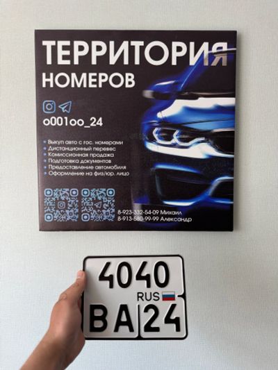 Лот: 25706626. Фото: 1. Мото Гос Номер 4040 ВА 24. Госномера