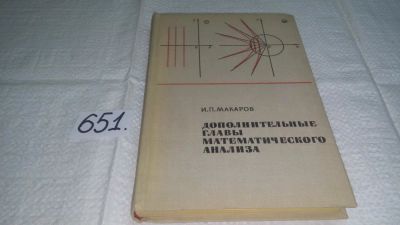 Лот: 10888569. Фото: 1. И. Макаров Дополнительные главы... Физико-математические науки