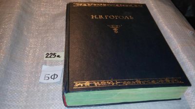 Лот: 7612402. Фото: 1. (3092307)Вечера на хуторе близ... Художественная