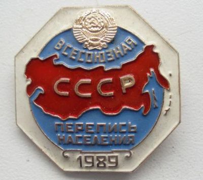 Лот: 9261854. Фото: 1. Знак "Перепись населения 1989... Сувенирные