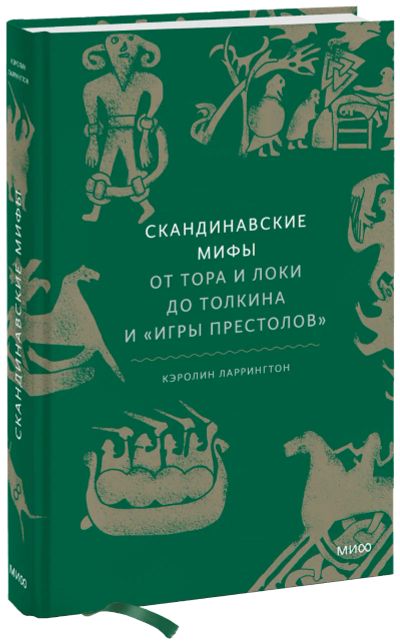 Лот: 24462843. Фото: 1. Скандинавские мифы. Другое (искусство, культура)