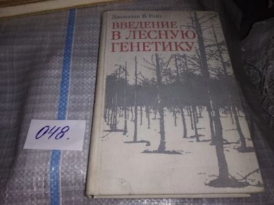 Лот: 16070200. Фото: 1. Райт Д., Введение в лесную генетику... Биологические науки