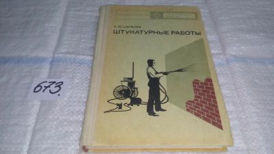 Лот: 11105297. Фото: 1. Штукатурные работы, А. Шепелев... Рукоделие, ремесла