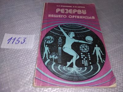 Лот: 18342170. Фото: 1. Агаджанян Н.А., Катков А.Ю. Резервы... Популярная и народная медицина