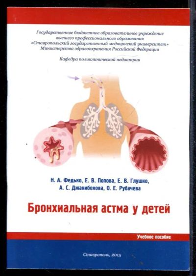 Лот: 23430675. Фото: 1. Бронхиальная астма у детей | Учебное... Традиционная медицина