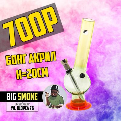 Лот: 14930412. Фото: 1. Бонг Акрил h=20cm -BIG SMOKE-. Аксессуары и запчасти для кальянов