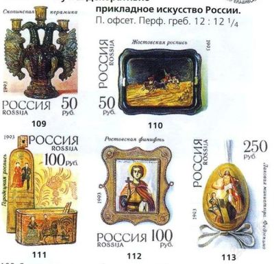 Лот: 1760481. Фото: 1. 1993 Декоративно прикладное искусство... Марки