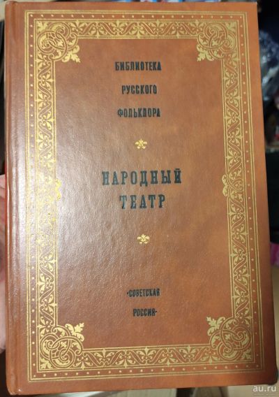 Лот: 18126944. Фото: 1. книга Народный театр. Книги