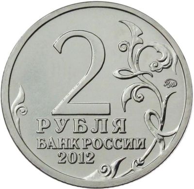 Лот: 7752770. Фото: 1. 2 рубля 2012 г. (Витгенштейн... Россия после 1991 года