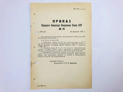 Лот: 23328435. Фото: 1. Приказ народного комиссара вооружения... Военная техника, документация