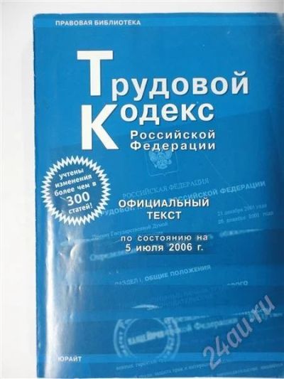 Лот: 302800. Фото: 1. трудовой кодекс. Для вузов
