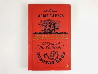 Лот: 23306434. Фото: 1. Алые паруса.Бегущая по волнам... Художественная