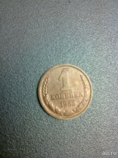 Лот: 8555317. Фото: 1. 1 копейка 1985 год СССР. Россия и СССР 1917-1991 года