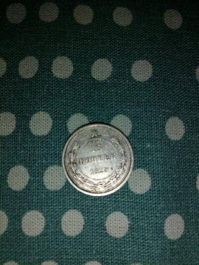 Лот: 17282918. Фото: 1. 15 копеек 1923г. Россия и СССР 1917-1991 года