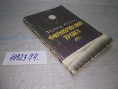 Лот: 25703266. Фото: 1. ВбР/OzЮ(4092374)Гриндер Д., Бэндлер... Психология