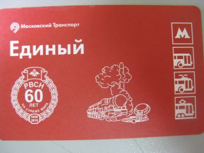 Лот: 20861565. Фото: 1. Билет метро Единый 60 лет на страже... Билеты, талоны