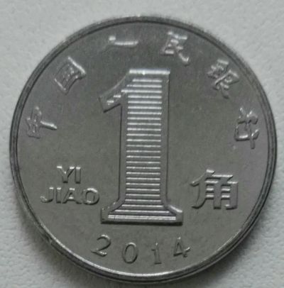 Лот: 15431764. Фото: 1. 1 джао цзяо 2014 (Китай). Азия