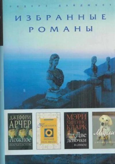 Лот: 22352957. Фото: 1. Арчер Джеффри - Ложное впечатление... Художественная