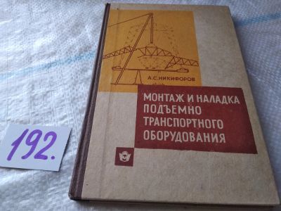 Лот: 17898999. Фото: 1. Монтаж и наладка подъемно-транспортного... Транспорт