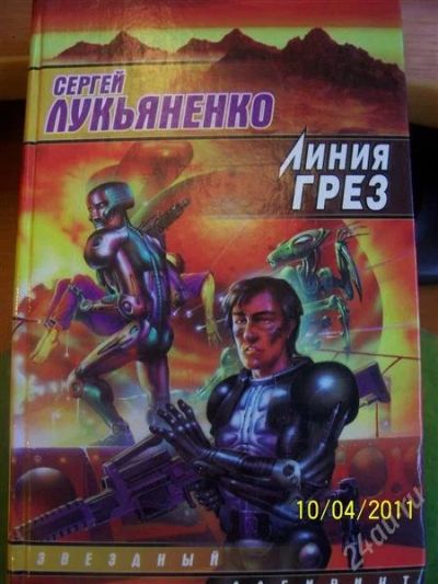 Лот: 892482. Фото: 1. Лукьяненко "Линия грёз". Художественная