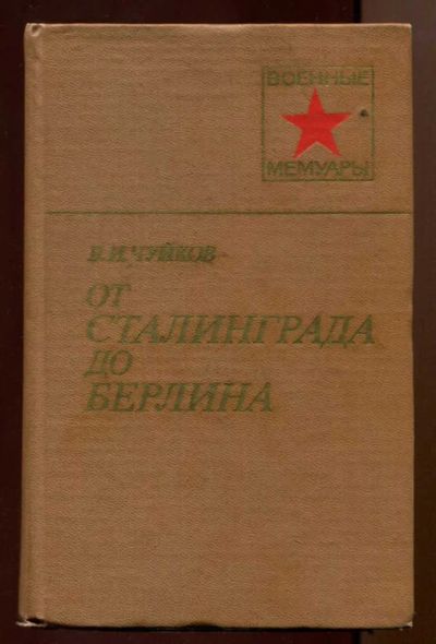 Лот: 23438402. Фото: 1. От Сталинграда до Берлина | Серия... Мемуары, биографии