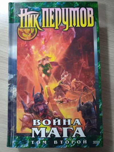 Лот: 25545314. Фото: 1. Ник Перумов «Война Мага: Миттельшпиль... Художественная