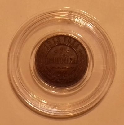 Лот: 19905020. Фото: 1. 1 копейка 1913 года. Российская... Россия до 1917 года