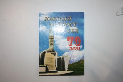 Лот: 23323993. Фото: 1. Южный форпост России. 70 лет... Мемуары, биографии