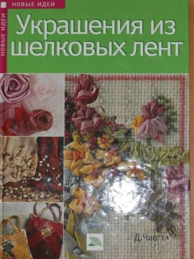 Лот: 2797053. Фото: 1. Донателла Чиотти. Украшения из... Рукоделие, ремесла