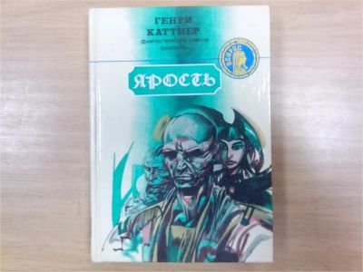 Лот: 9760874. Фото: 1. Генри Каттнер. Ярость. Художественная